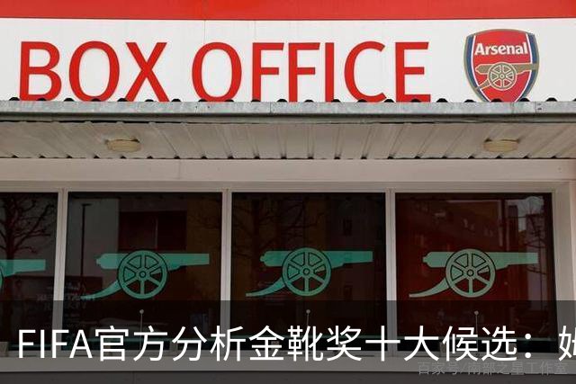 FIFA官方分析金靴奖十大候选：姆巴佩凯恩领衔，C罗梅西在列
